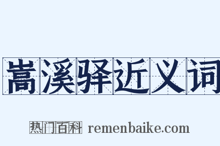 嵩溪驿近义词是什么意思的图片